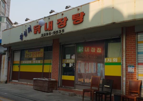 왕십리닭내장탕집