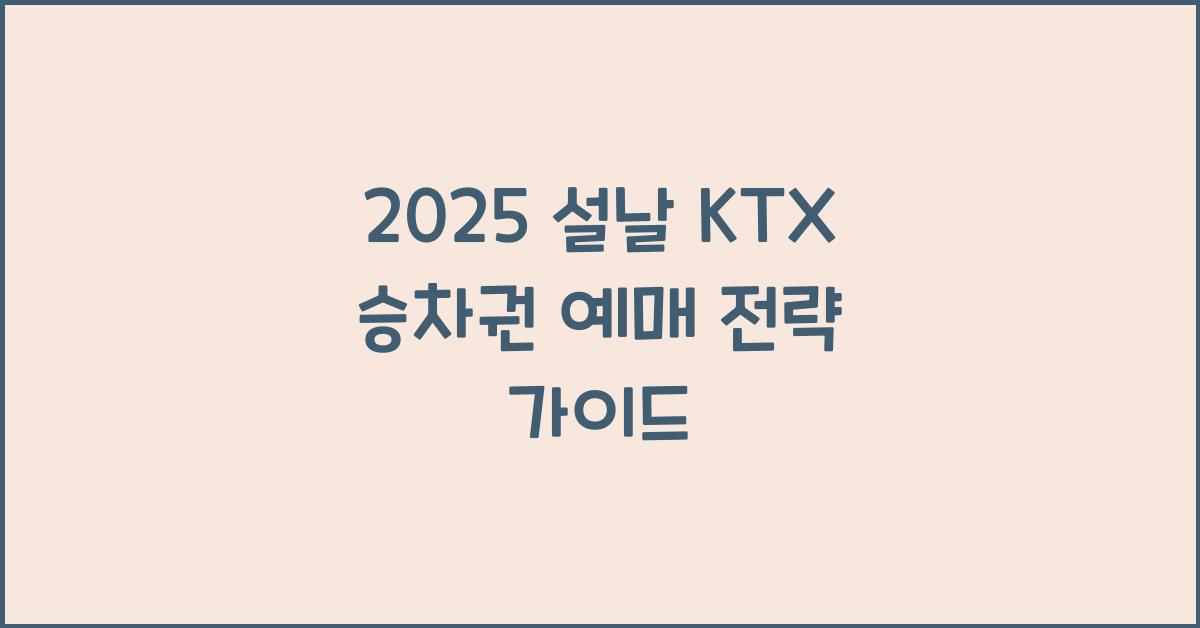 2025 설날 KTX 승차권 예매