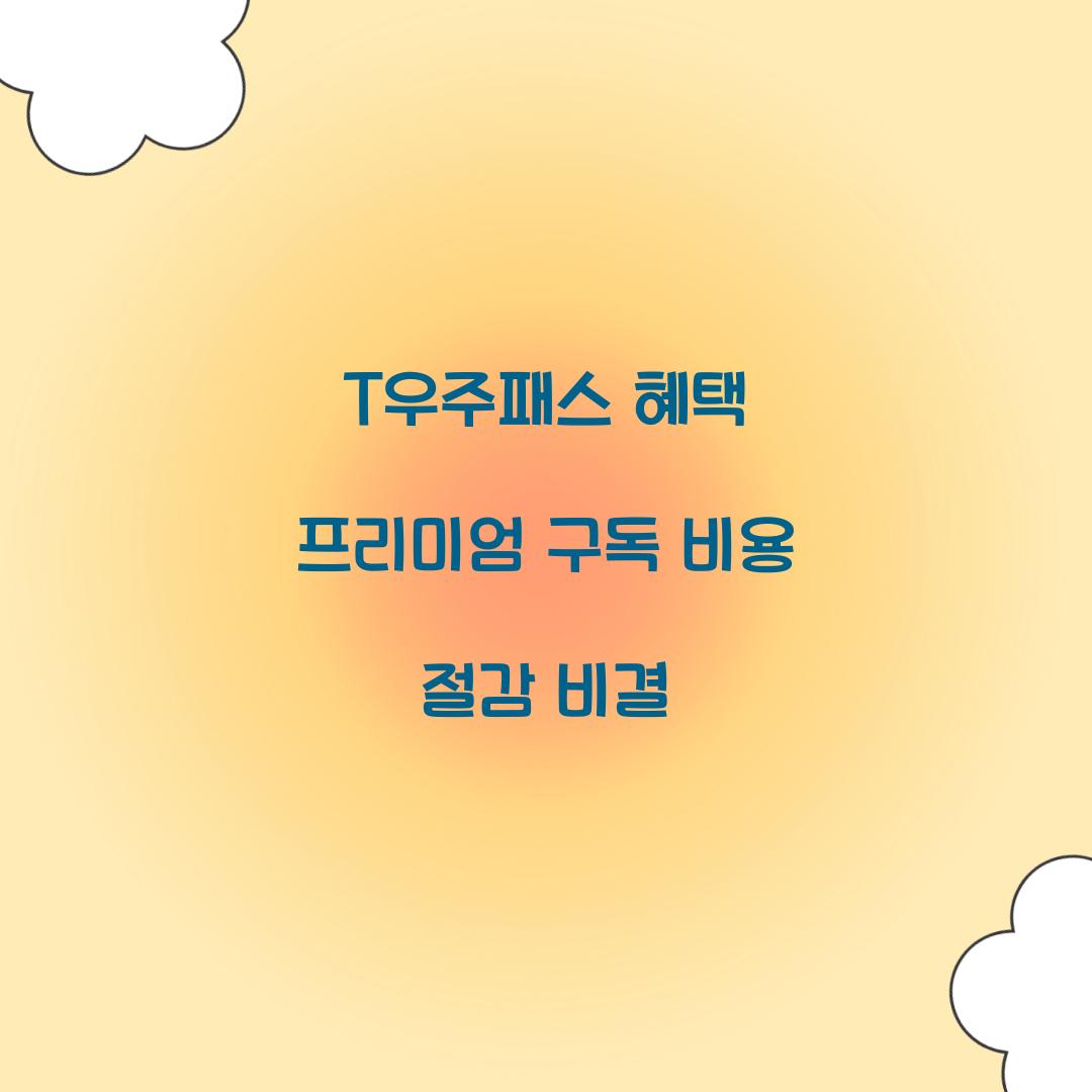 T우주패스 혜택