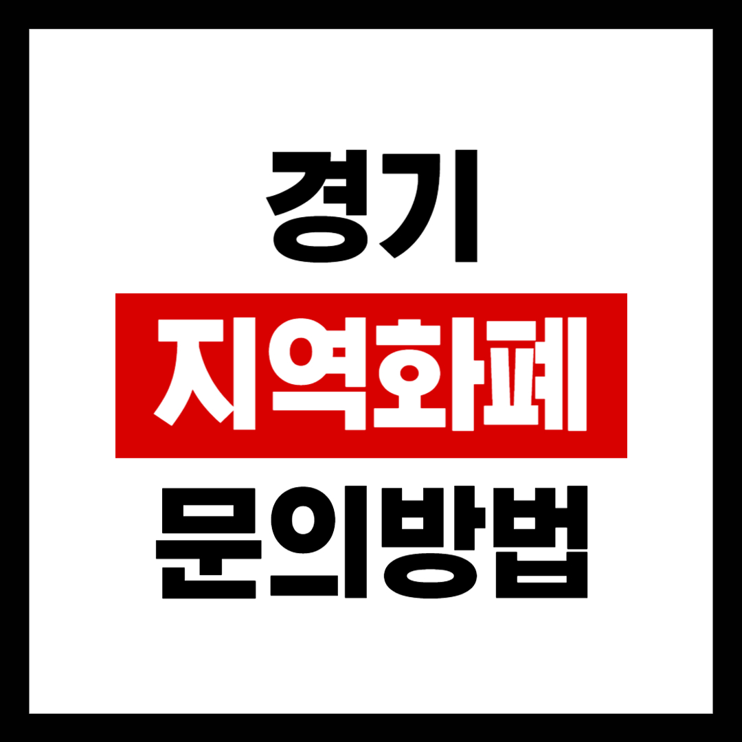 경기지역화폐 문의처 전화번호