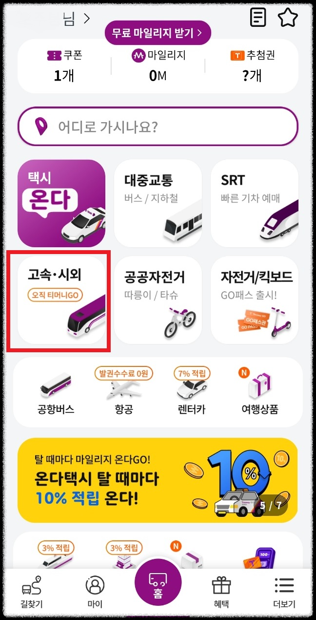 티머니고 시외버스 예매 취소 환불 수수료
