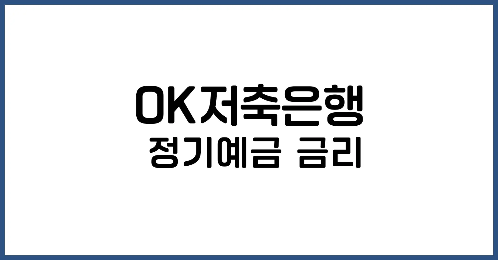OK저축은행 정기예금 금리
