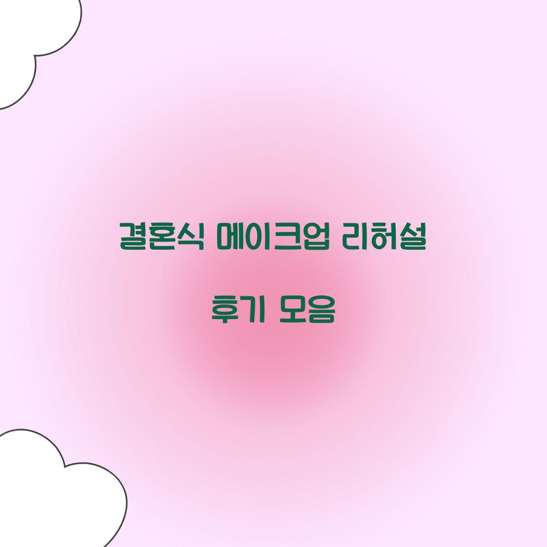 결혼식 메이크업 리허설 후기 모음