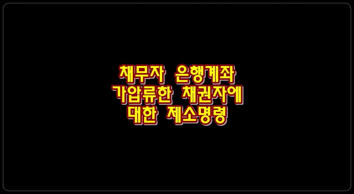 채무자-은행계좌-가압류