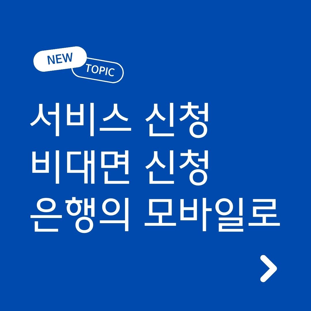 비대면 계좌개설 안심차단 서비스 비대면 신청