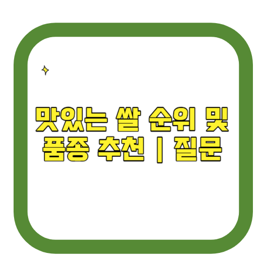 맛있는 쌀 순위 및 품종 추천 질문