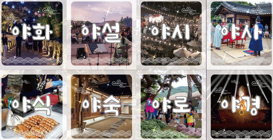 아산 외암마을 야행 주요 프로그램