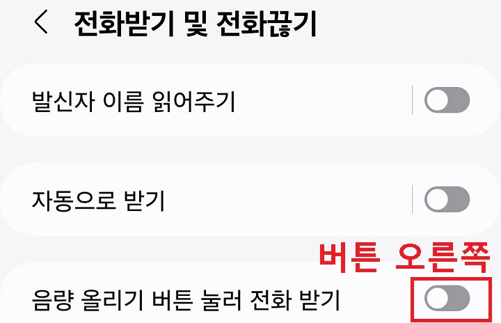 음량 올리기 버튼 눌러 전화 받기 메뉴의 버튼 오른쪽으로 옮김