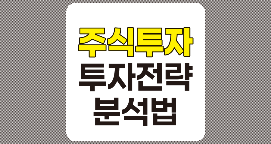 주식 투자 전략과 분석법, 성공적인 투자를 위한 종합 가이드