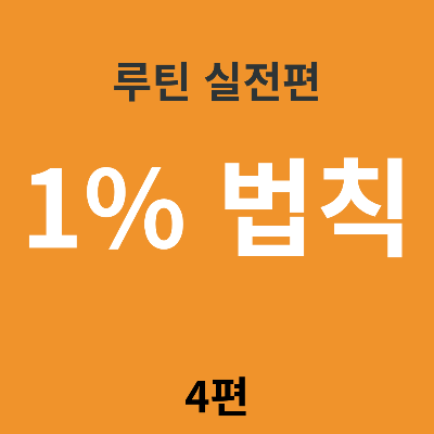 작심삼일을 막는 1% 루틴 법칙