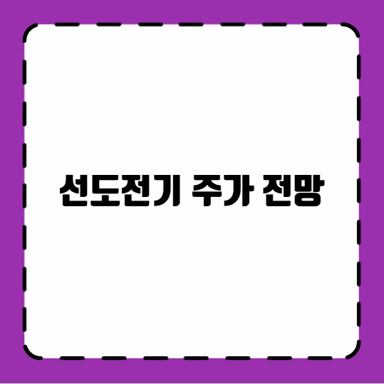 선도전기 주가 전망