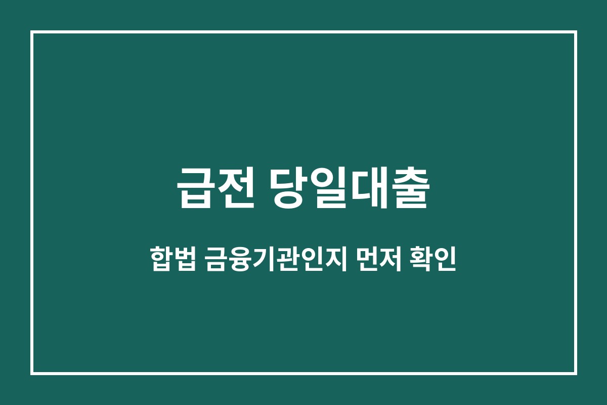 급전 당일대출