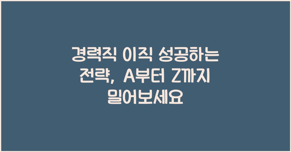 경력직 이직 성공하는 전략
