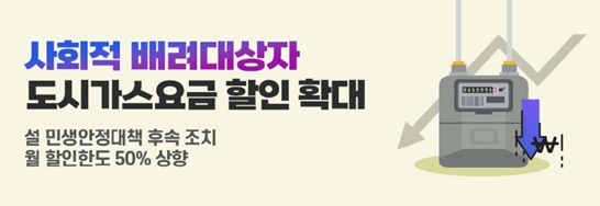 사회적배려대상자도시가스요금할인확대