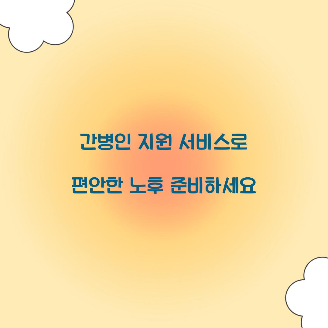 간병인 지원 서비스