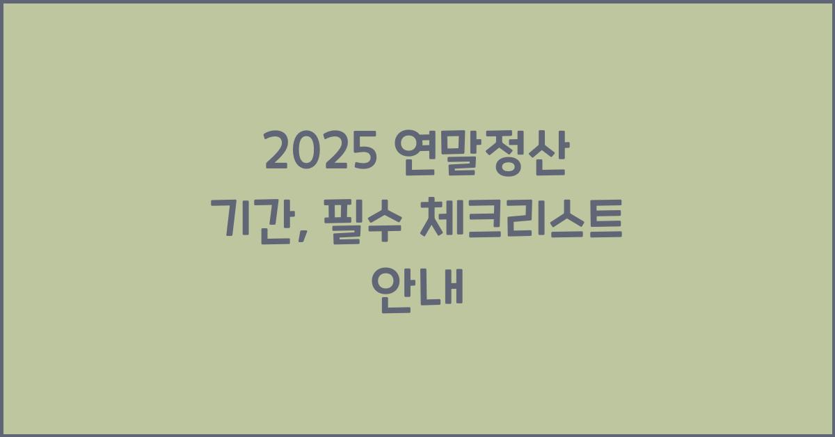 2025 연말정산 기간