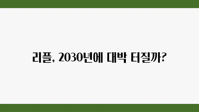 리플 시세 전망 2030년까지 100만원 달성할 수 있을까