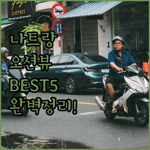 나트랑 시내 오션뷰 호텔 베스트 5 ..