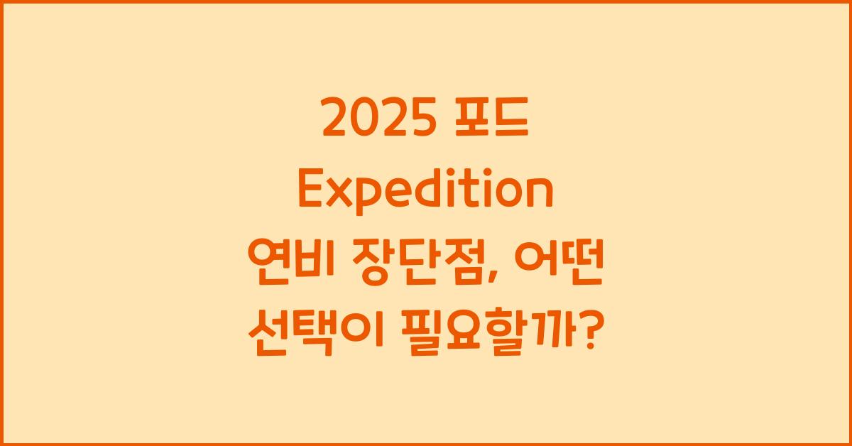 2025 포드 Expedition 연비 장단점