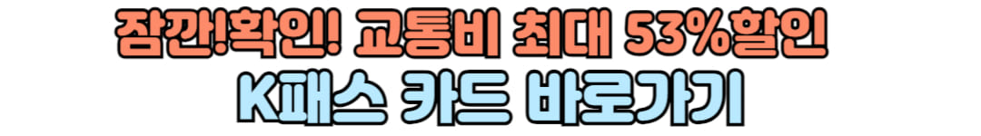 교통비 할인