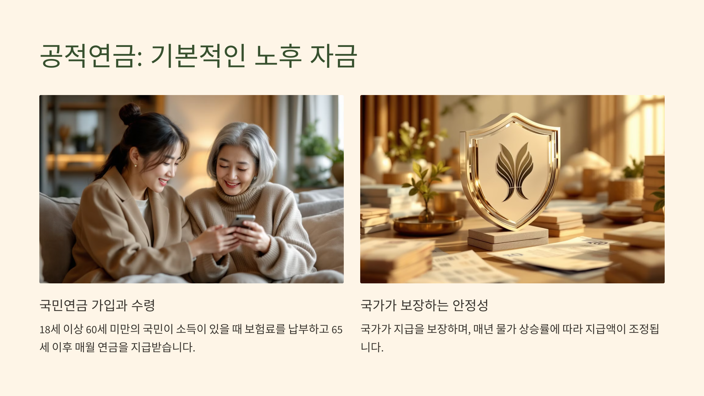 공적연금_ 기본적인 노후 자금