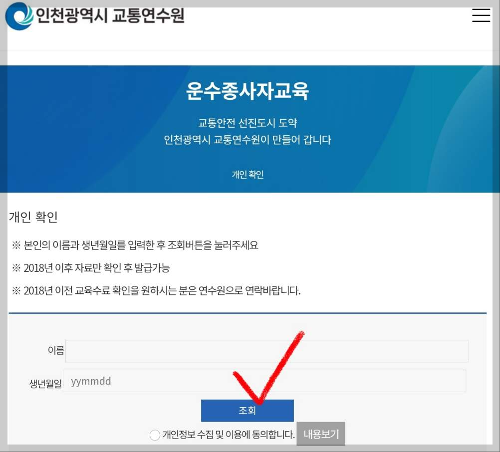 인천 화물운수종사자 보수교육 면제 대상 확인