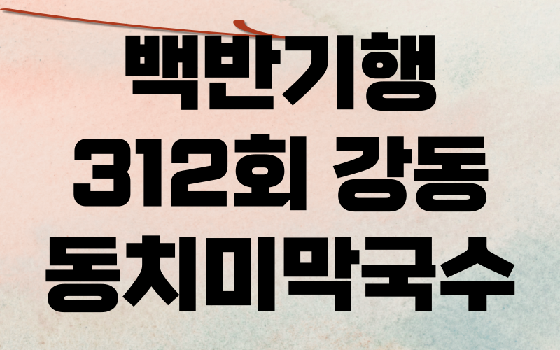 백반기행 강동 동치미막국수 명태식해보쌈
