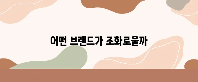 친환경 생리대 어떤 게 좋아? 브랜드 비교 솔직 리뷰