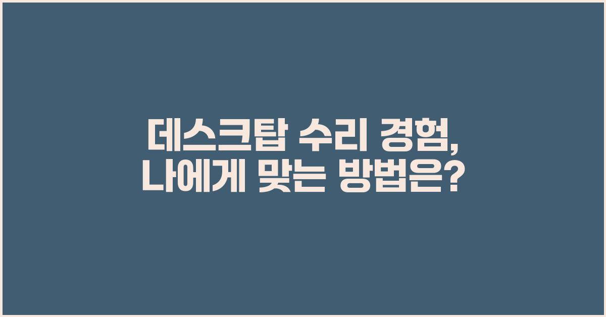 데스크탑 수리 경험, 나에게 맞는 방법 찾기