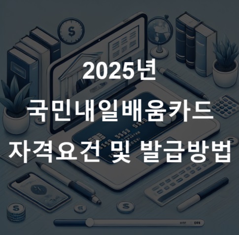 국민내일배움카드 자격요건 및 발급방법