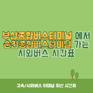 부산종합버스터미널에서 순천종합버스터미널 가는 시외버스 시간표 최신정보