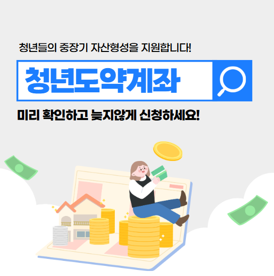 청년도약계좌