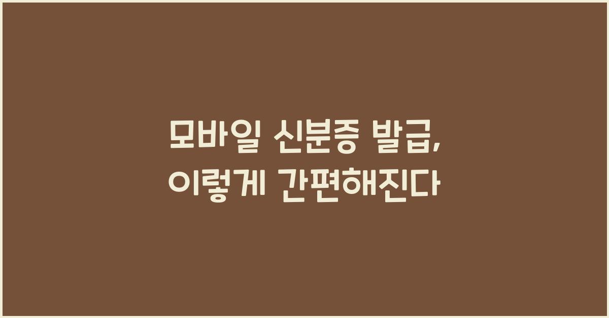 모바일 신분증 발급