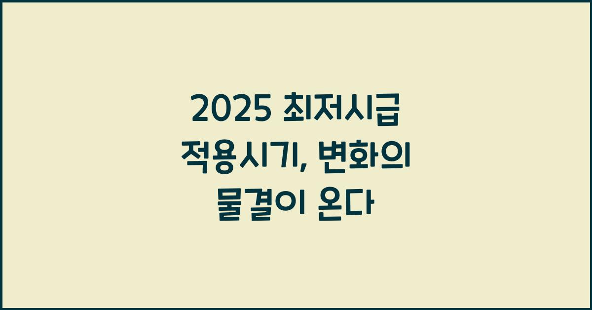 2025 최저시급 적용시기