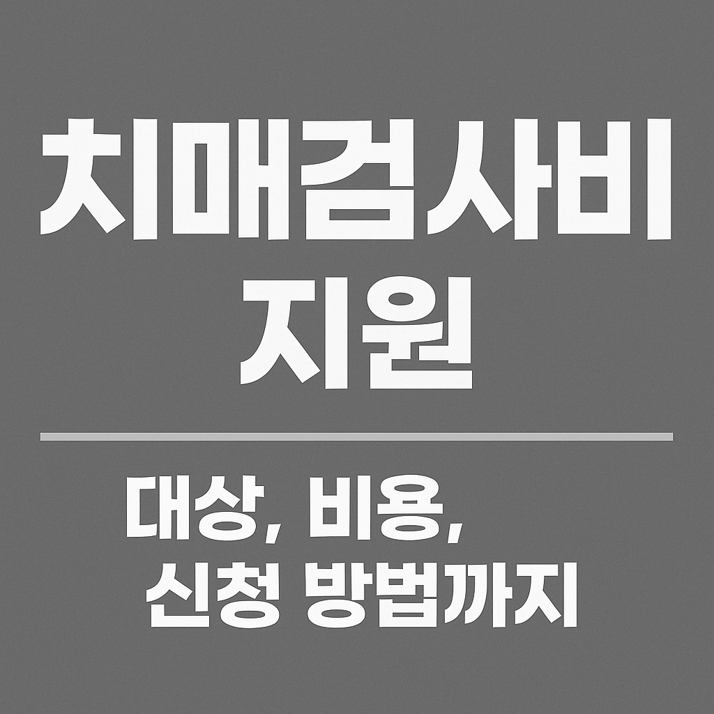 “치매검사비 지원 썸네일 – 치매검사 대상, 비용, 신청 방법을 한눈에 정리한 국가 지원 제도 안내 이미지”