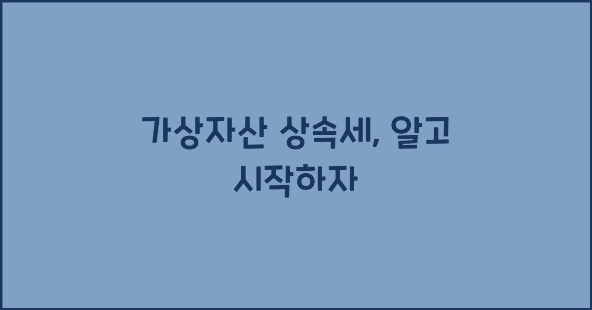 가상자산 상속세