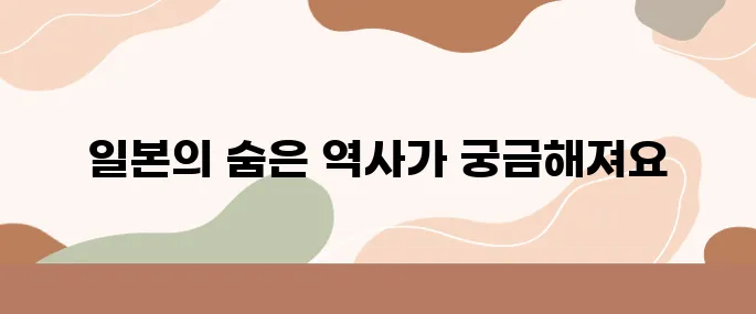 사무라이의 칼끝에서 태평양 전쟁을 넘어서, 일본의 진정한 모습은 무엇일까?