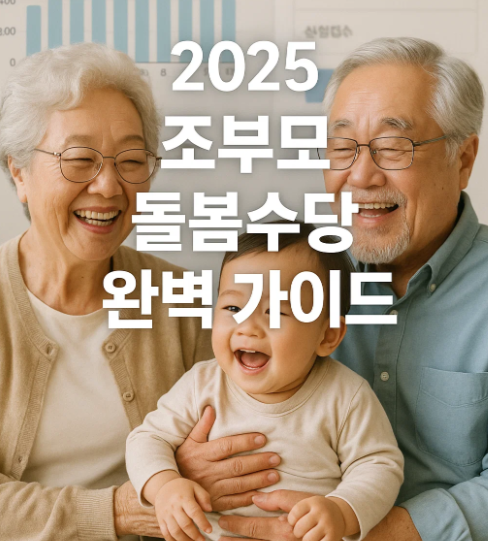 조부모 돌봄수당 신청 완벽 가이드(2025최신)|지원 조건부터 신청 방법까지 총정리