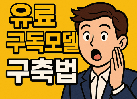 유료 구독모델 구축법