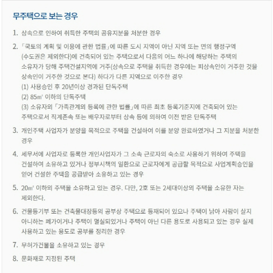 보유 주택을 무주택으로 보는 경우를 설명한 내용입니다.