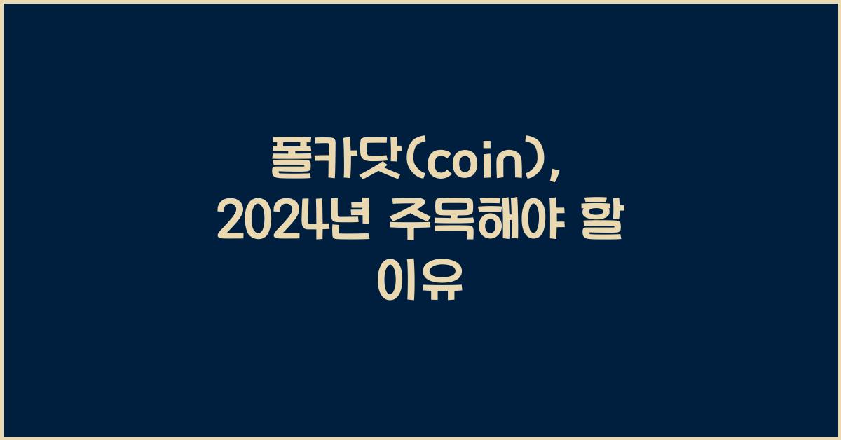 폴카닷(coin)