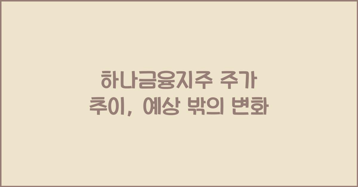 하나금융지주 주가 추이