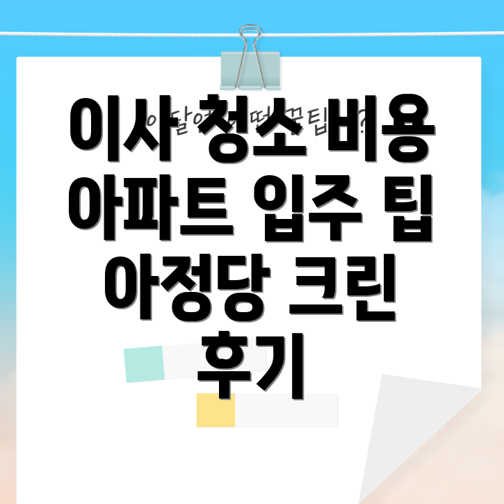 아파트 입주 청소 비용