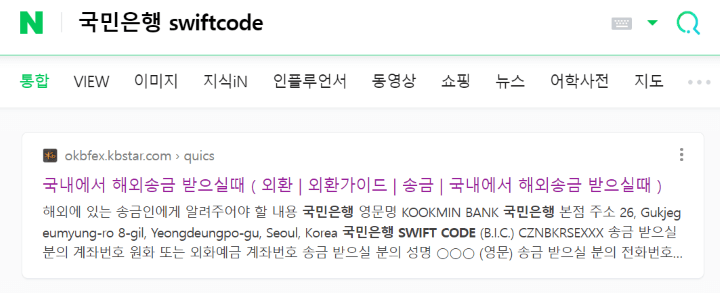 네이버-검색창-국민은행-스위프트-코드-검색-검색결과-맨위-국민은행-공식홈페이지-사이트