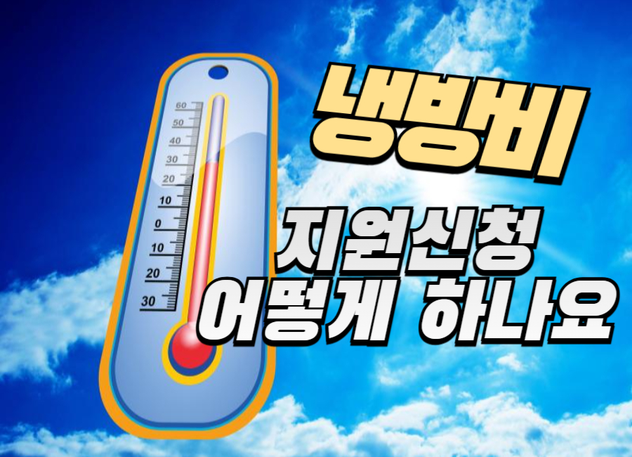 냉방비 지원 신청 썸네일