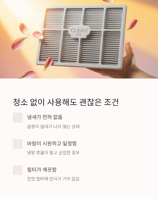 청소 없이 사용해도 괜찮은 조건