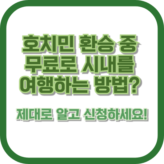 호치민 환승 중 무료로 시내를 여행하는 방법? 제대로 알고 신청하세요!