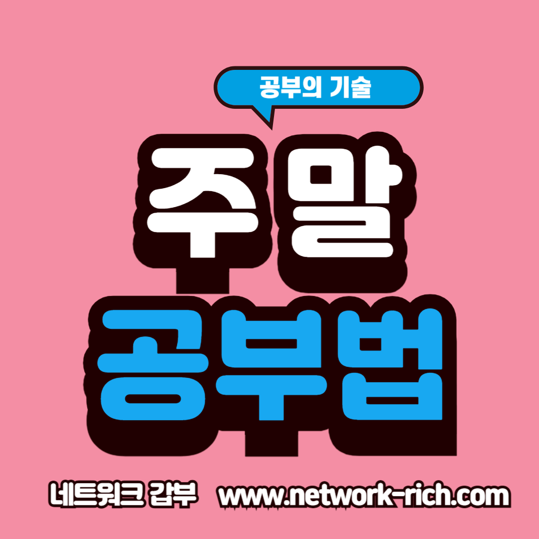 주말에 공부가 안 되는 이유를 설명하고 집중력을 높이는 방법을 소개한 썸네일 이미지