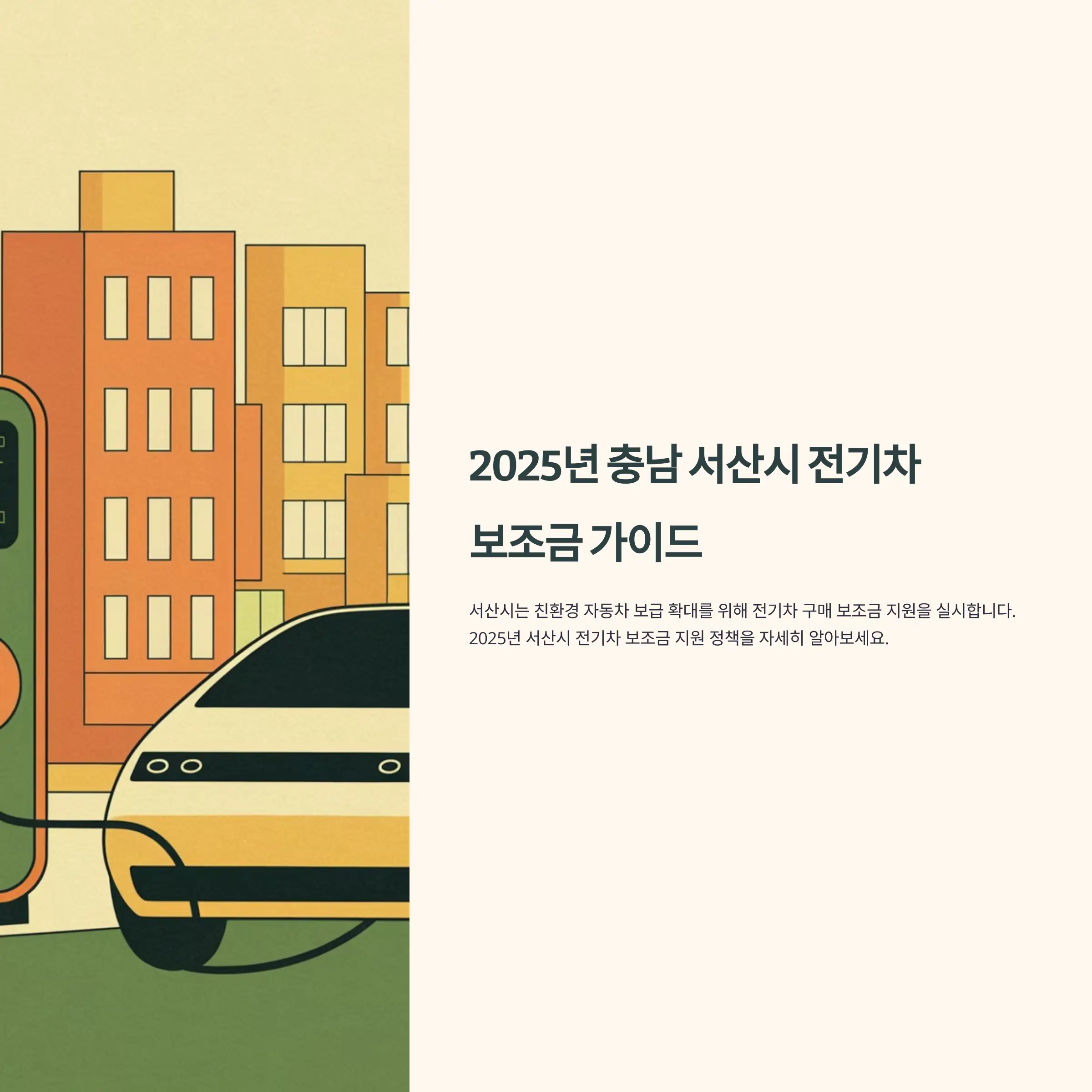 2025년 충남 서산시 전기차 보조금