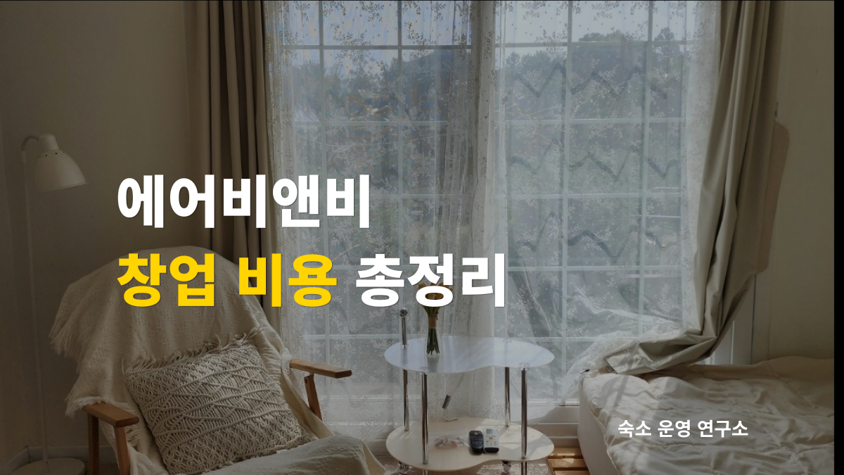 에어비앤비 창업 비용 총정리 제목 이미지